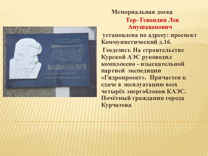 Мемориальная доска Тер- Гевондян Лев Анушаванович установлена по адресу: проспект Коммунистический д.16.