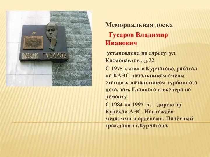 Мемориальная доска Гусаров Владимир Иванович установлена по адресу: ул. Космонавтов , д.22.