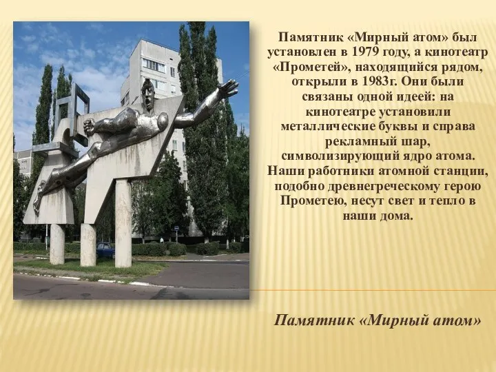 Памятник «Мирный атом» был установлен в 1979 году, а кинотеатр «Прометей», находящийся