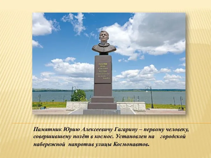 Памятник Юрию Алексеевичу Гагарину – первому человеку, совершившему полёт в космос. Установлен