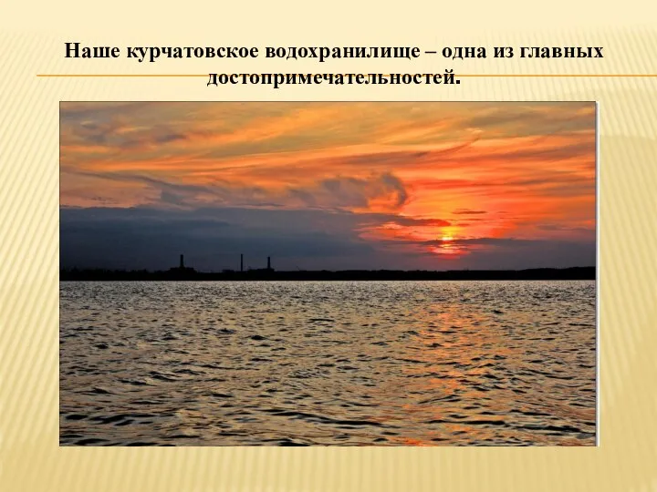 Наше курчатовское водохранилище – одна из главных достопримечательностей.