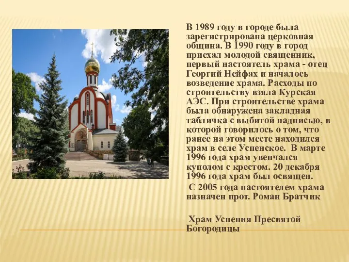 В 1989 году в городе была зарегистрирована церковная община. В 1990 году