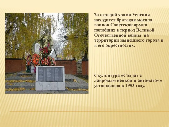 За оградой храма Успения находится братская могила воинов Советской армии, погибших в