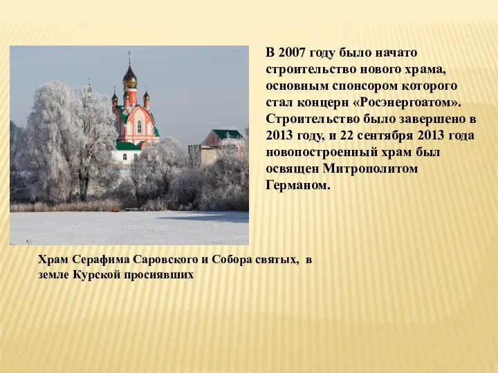 В 2007 году было начато строительство нового храма, основным спонсором которого стал