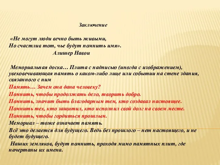 Заключение «Не могут люди вечно быть живыми, Но счастлив тот, чье будут