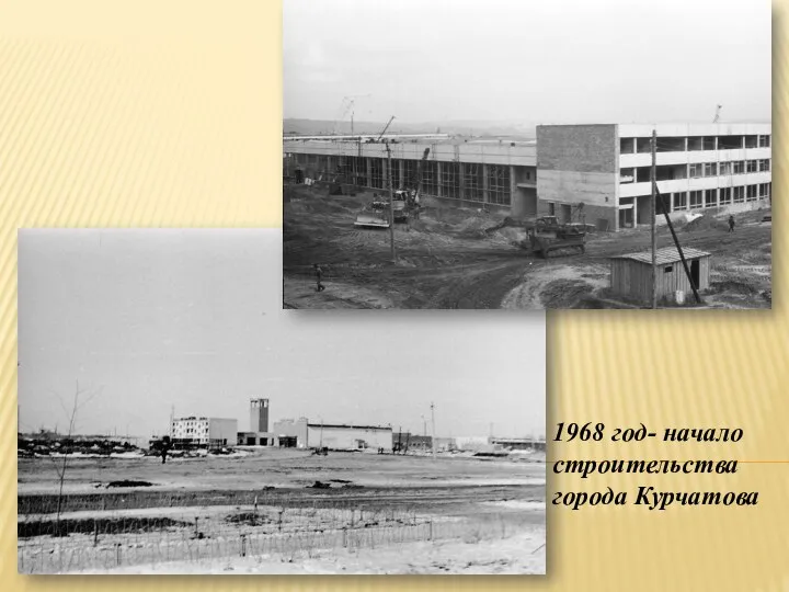 1968 год- начало строительства города Курчатова