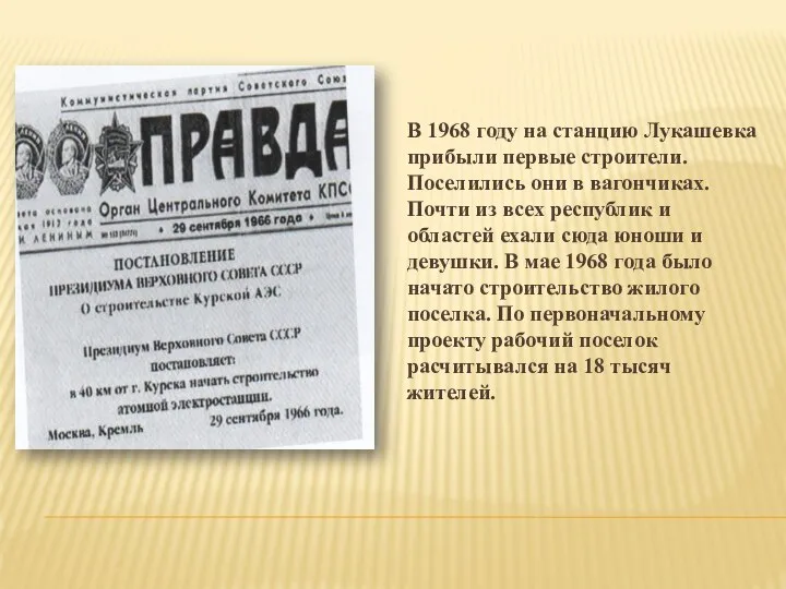 В 1968 году на станцию Лукашевка прибыли первые строители. Поселились они в