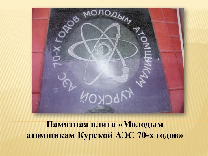 Памятная плита «Молодым атомщикам Курской АЭС 70-х годов»