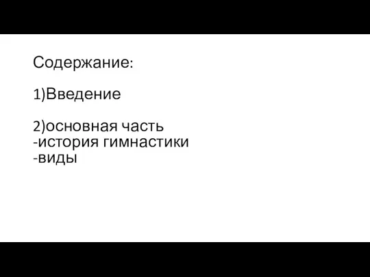 Содержание: 1)Введение 2)основная часть -история гимнастики -виды