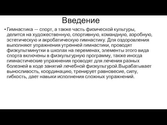 Введение Гимнастика — спорт, а также часть физической культуры, делится на художественную,