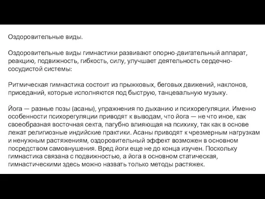 Оздоровительные виды. Оздоровительные виды гимнастики развивают опорно-двигательный аппарат, реакцию, подвижность, гибкость, силу,