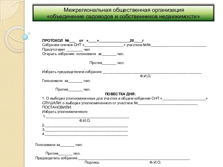 Межрегиональная общественная организация «объединение садоводов и собственников недвижимости» ПРОТОКОЛ №___ от «____»_______________20____г