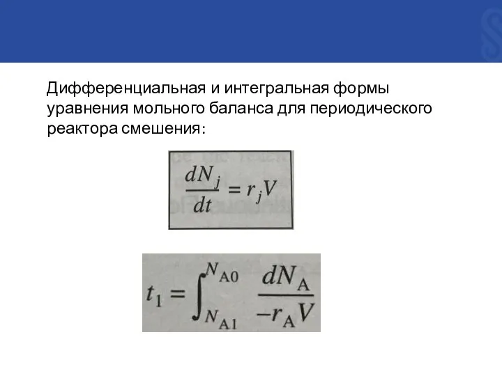 Дифференциальная и интегральная формы уравнения мольного баланса для периодического реактора смешения: