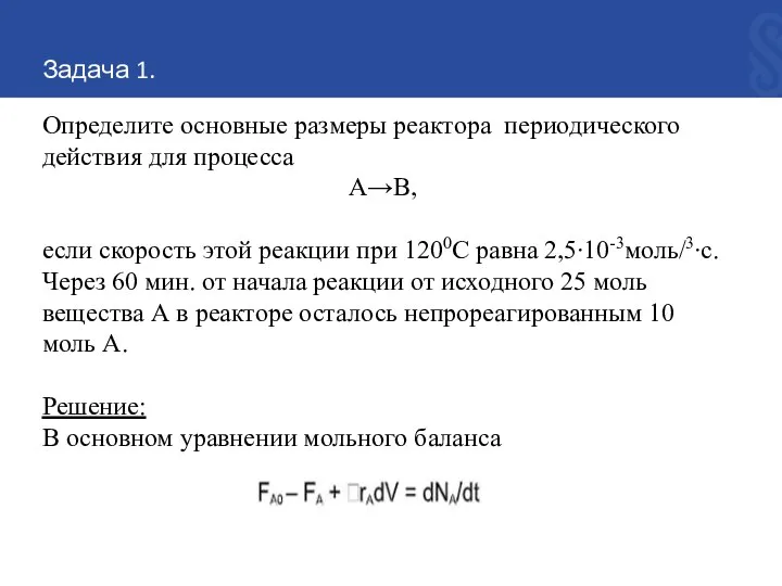 Задача 1. Определите основные размеры реактора периодического действия для процесса А→В, если