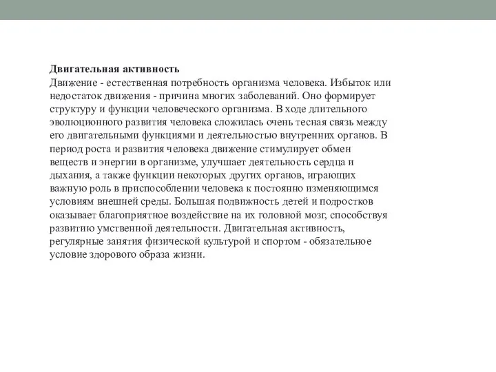 Двигательная активность Движение - естественная потребность организма человека. Избыток или недостаток движения