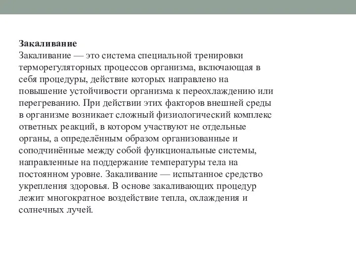 Закаливание Закаливание — это система специальной тренировки терморегуляторных процессов организма, включающая в