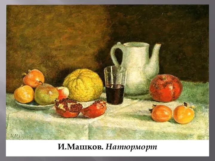 И.Машков. Натюрморт