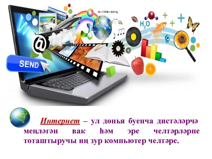 Интернет – ул дөнья буенча дистәләрчә меңләгән вак һәм эре челтәрләрне тоташтыручы иң зур компьютер челтәре.