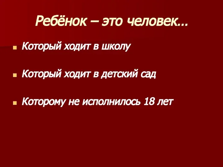 Ребёнок – это человек… Который ходит в школу Который ходит в детский