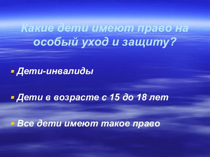 Какие дети имеют право на особый уход и защиту? Дети-инвалиды Дети в