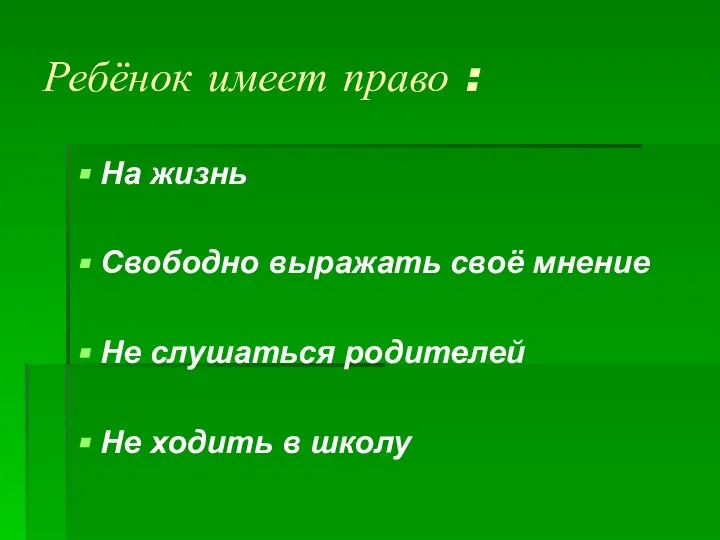 Ребёнок имеет право : На жизнь Свободно выражать своё мнение Не слушаться