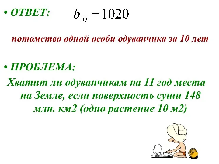 ОТВЕТ: потомство одной особи одуванчика за 10 лет ПРОБЛЕМА: Хватит ли одуванчикам