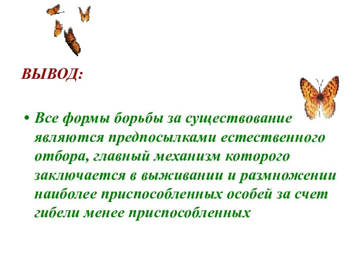 ВЫВОД: Все формы борьбы за существование являются предпосылками естественного отбора, главный механизм