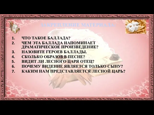 ЗАКРЕПЛЕНИЕ МАТЕРИАЛА: ЧТО ТАКОЕ БАЛЛАДА? ЧЕМ ЭТА БАЛЛАДА НАПОМИНАЕТ ДРАМАТИЧЕСКОЕ ПРОИЗВЕДЕНИЕ? НАЗОВИТЕ