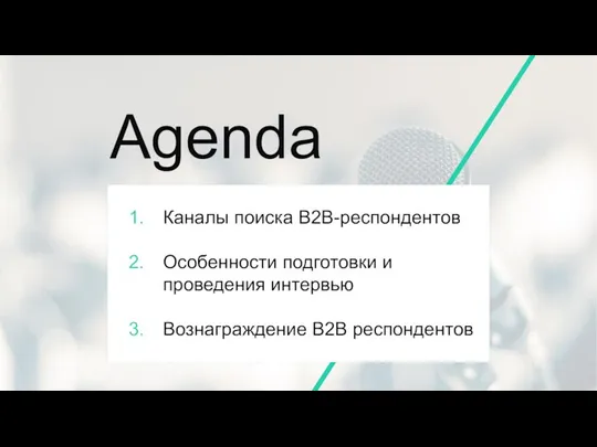 Agenda Каналы поиска B2B-респондентов Особенности подготовки и проведения интервью Вознаграждение B2B респондентов