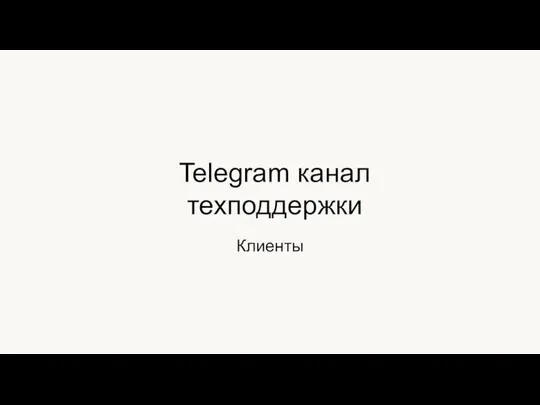 Клиенты Telegram канал техподдержки