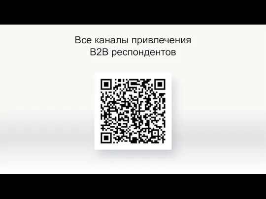 Все каналы привлечения B2B респондентов