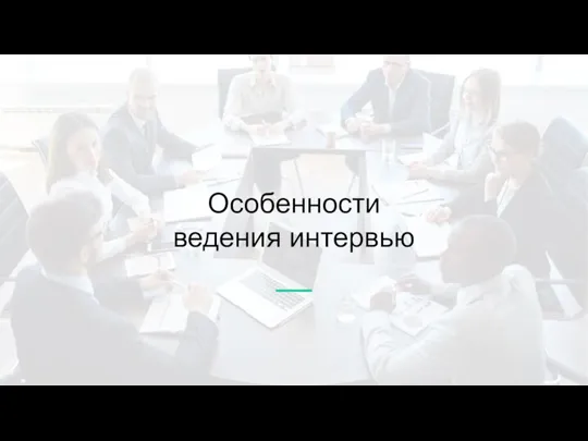 Особенности ведения интервью