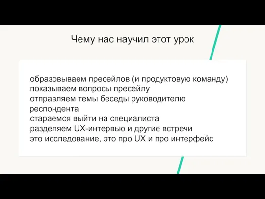 Чему нас научил этот урок образовываем пресейлов (и продуктовую команду) показываем вопросы