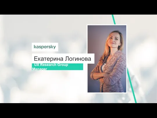 Екатерина Логинова UX Research Group Manager