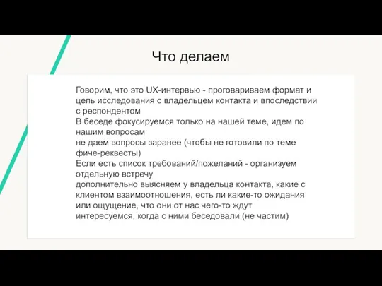 Что делаем Говорим, что это UX-интервью - проговариваем формат и цель исследования