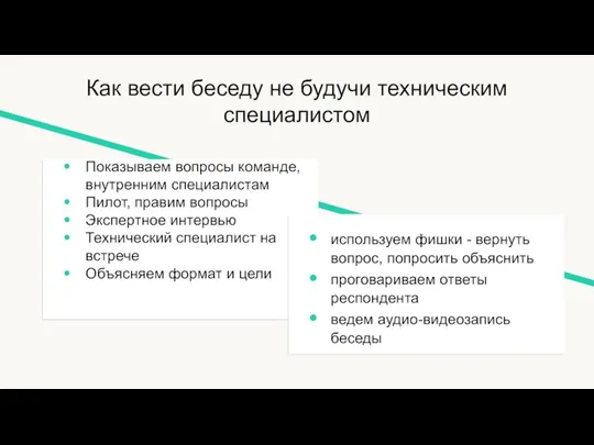 Как вести беседу не будучи техническим специалистом используем фишки - вернуть вопрос,