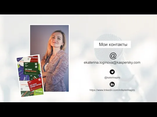 Мои контакты @katerinapro https://www.linkedin.com/in/katerinapro ekaterina.loginova@kaspersky.com @