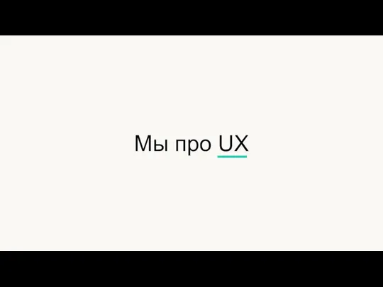 Мы про UX