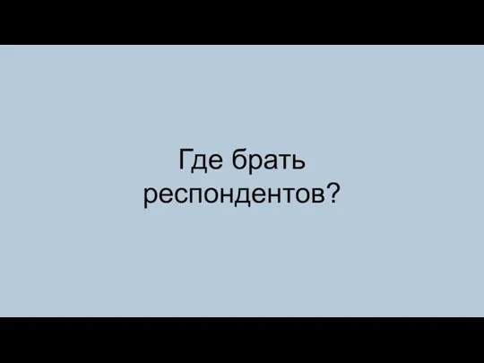 Где брать респондентов?