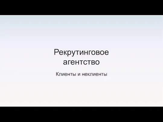 Клиенты и неклиенты Рекрутинговое агентство