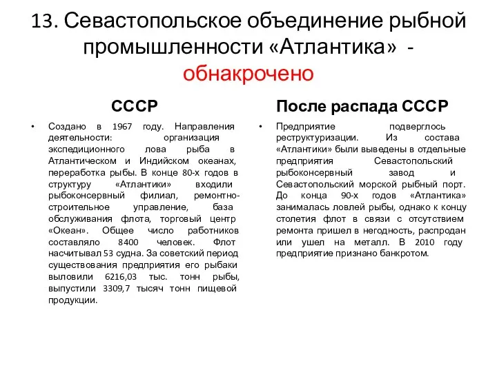 13. Севастопольское объединение рыбной промышленности «Атлантика» - обнакрочено СССР После распада СССР