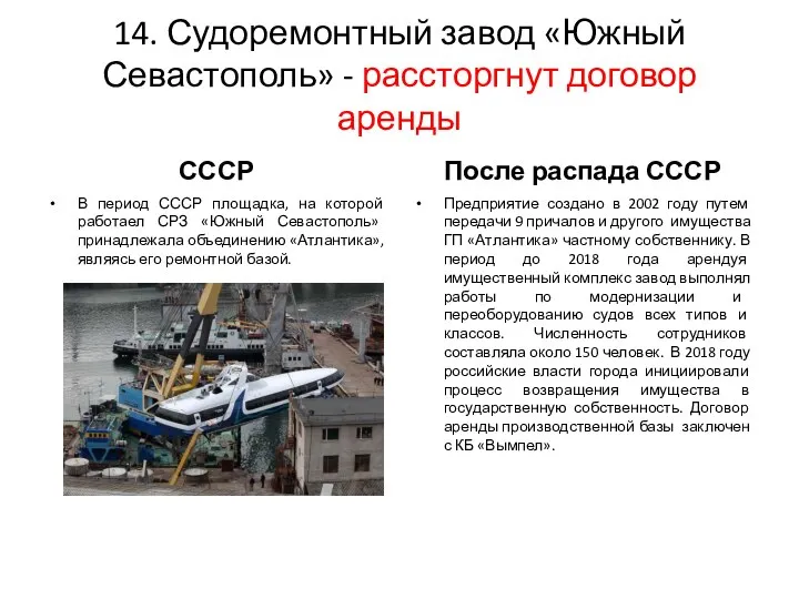 14. Судоремонтный завод «Южный Севастополь» - рассторгнут договор аренды СССР После распада