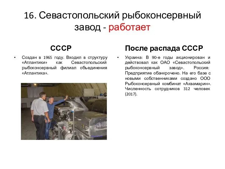 16. Севастопольский рыбоконсервный завод - работает СССР После распада СССР Создан в