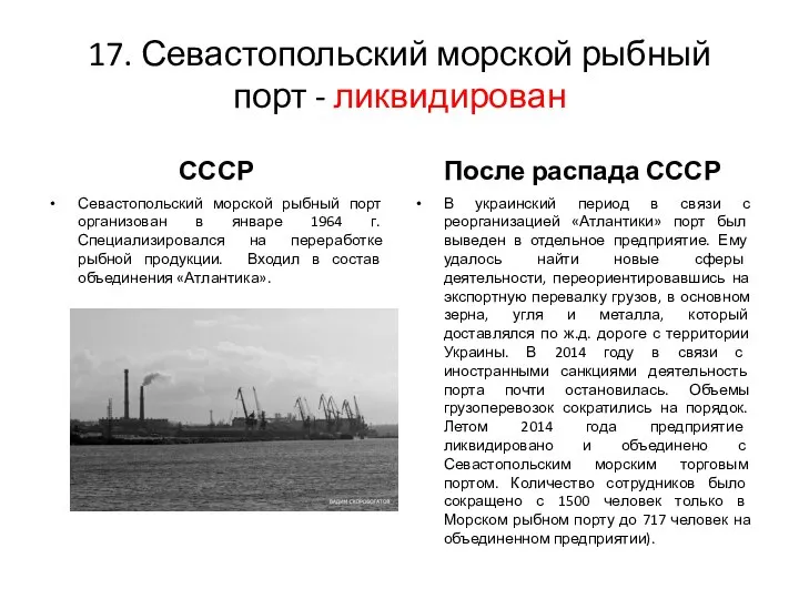 17. Севастопольский морской рыбный порт - ликвидирован СССР После распада СССР Севастопольский