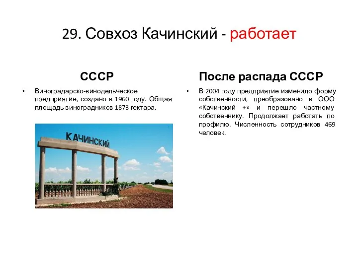 29. Совхоз Качинский - работает СССР После распада СССР Виноградарско-винодельческое предприятие, создано