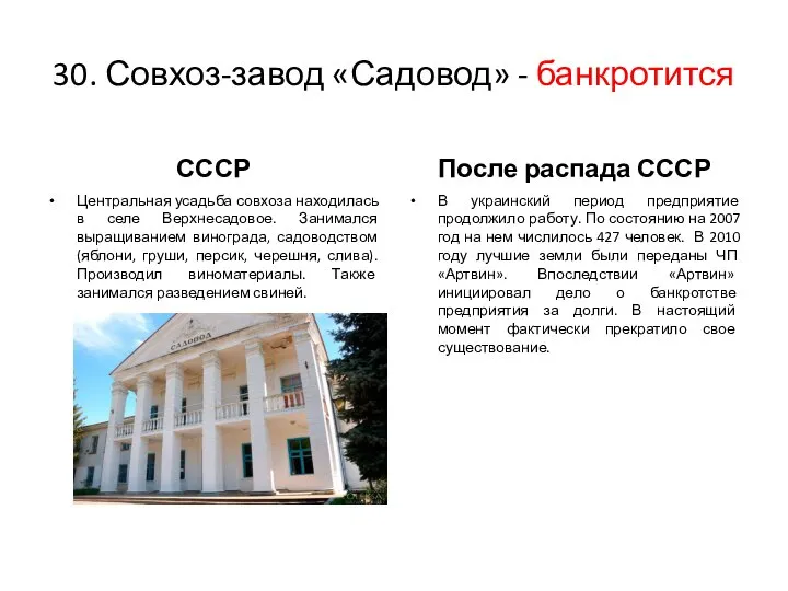 30. Совхоз-завод «Садовод» - банкротится СССР После распада СССР Центральная усадьба совхоза