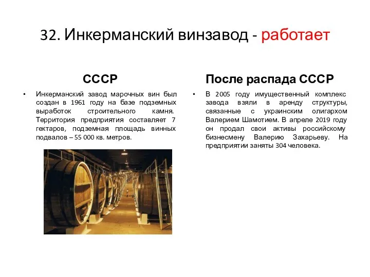 32. Инкерманский винзавод - работает СССР После распада СССР Инкерманский завод марочных