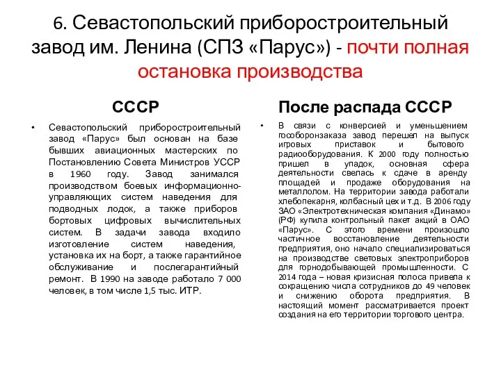 6. Севастопольский приборостроительный завод им. Ленина (СПЗ «Парус») - почти полная остановка