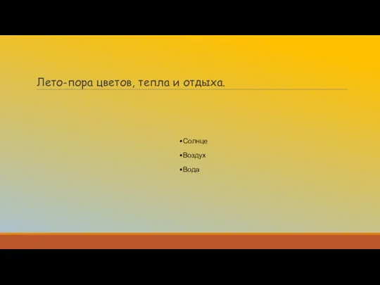 Лето-пора цветов, тепла и отдыха. Солнце Воздух Вода