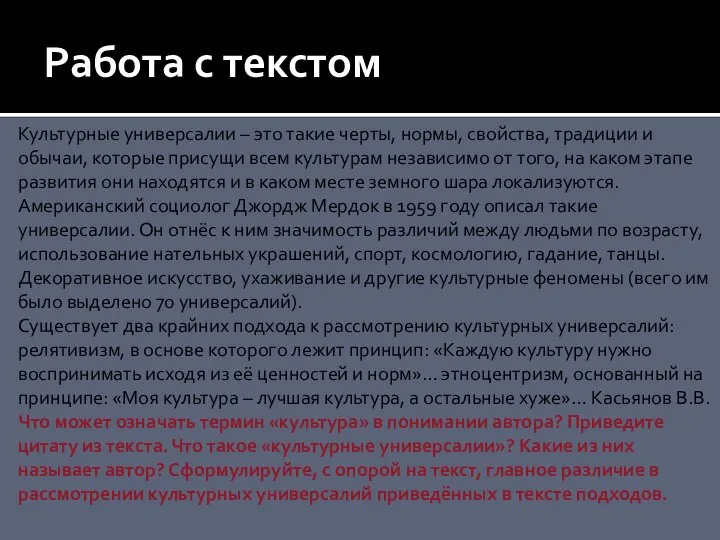 Работа с текстом Культурные универсалии – это такие черты, нормы, свойства, традиции